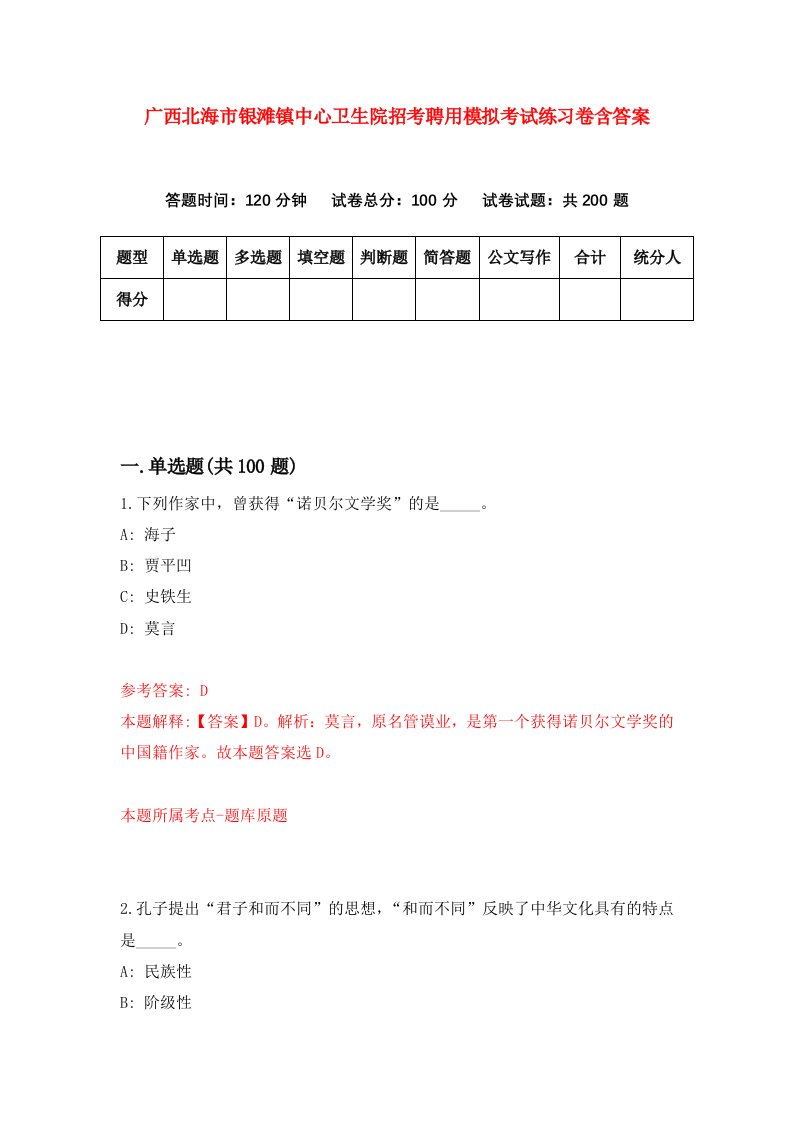 广西北海市银滩镇中心卫生院招考聘用模拟考试练习卷含答案6