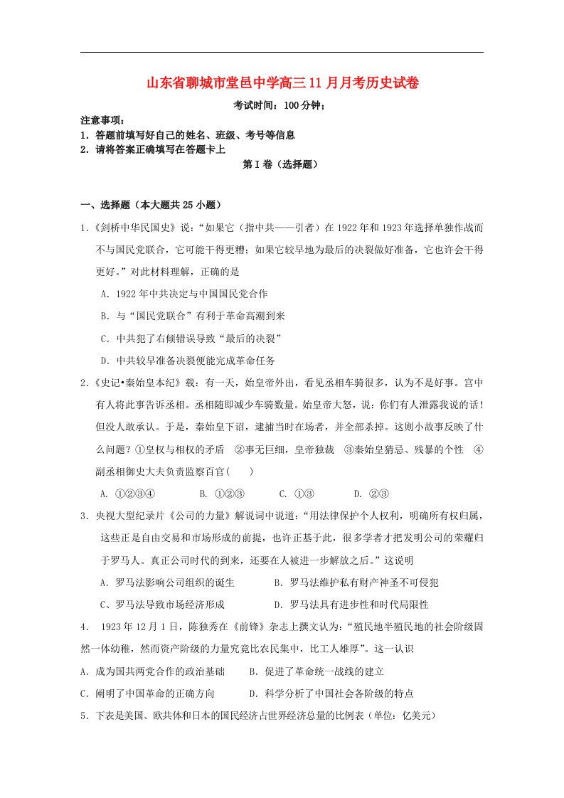 山东省聊城市高三历史11月月考试题新人教版