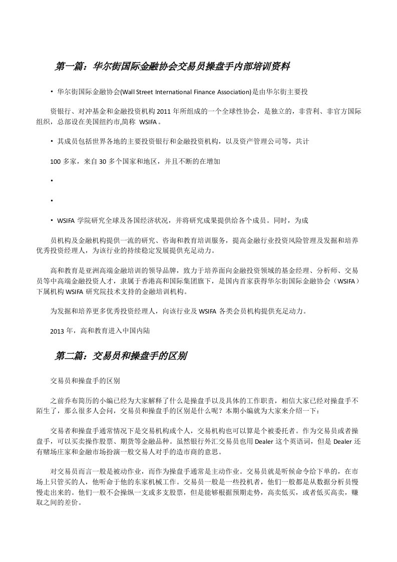 华尔街国际金融协会交易员操盘手内部培训资料[合集5篇][修改版]