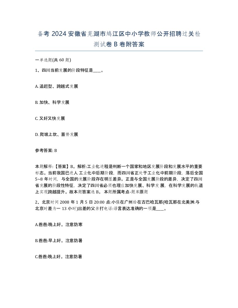 备考2024安徽省芜湖市鸠江区中小学教师公开招聘过关检测试卷B卷附答案