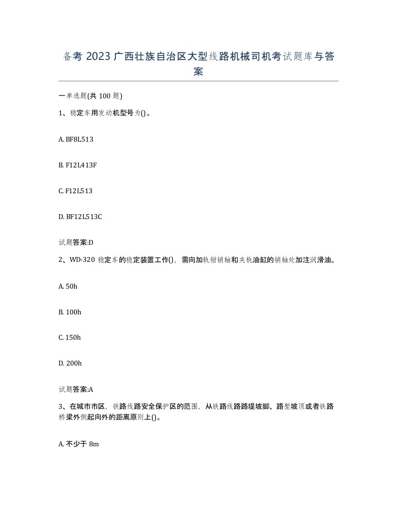 备考2023广西壮族自治区大型线路机械司机考试题库与答案