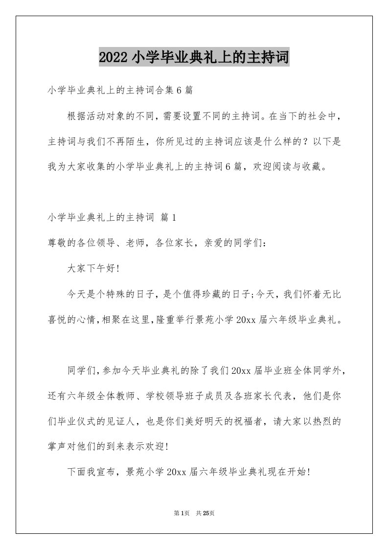 2022小学毕业典礼上的主持词