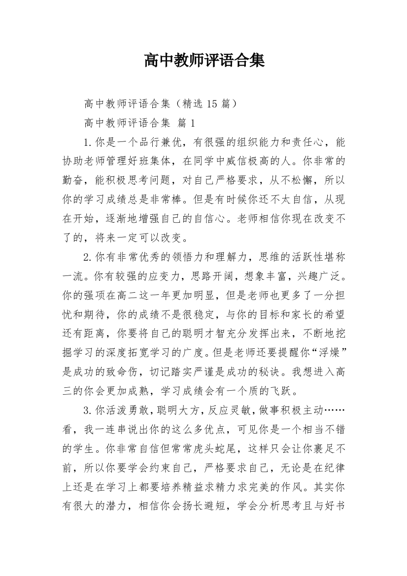 高中教师评语合集