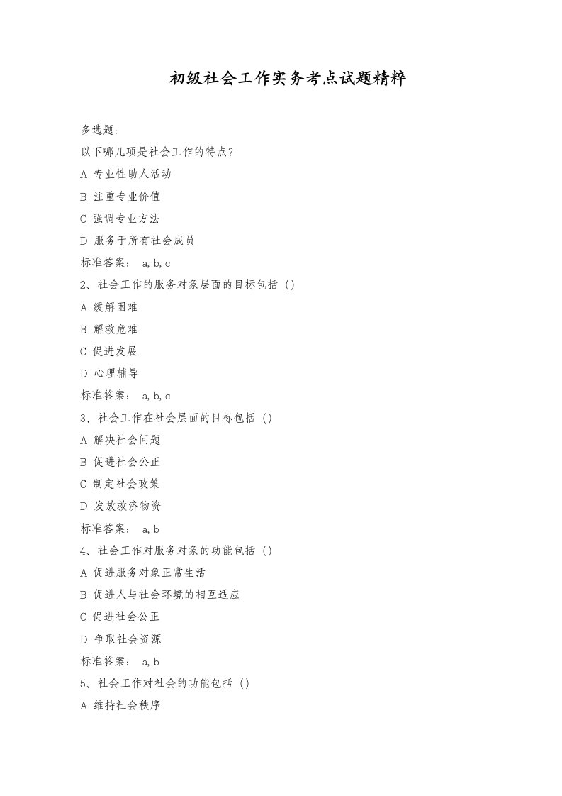 初级社会工作实务考点试题精粹