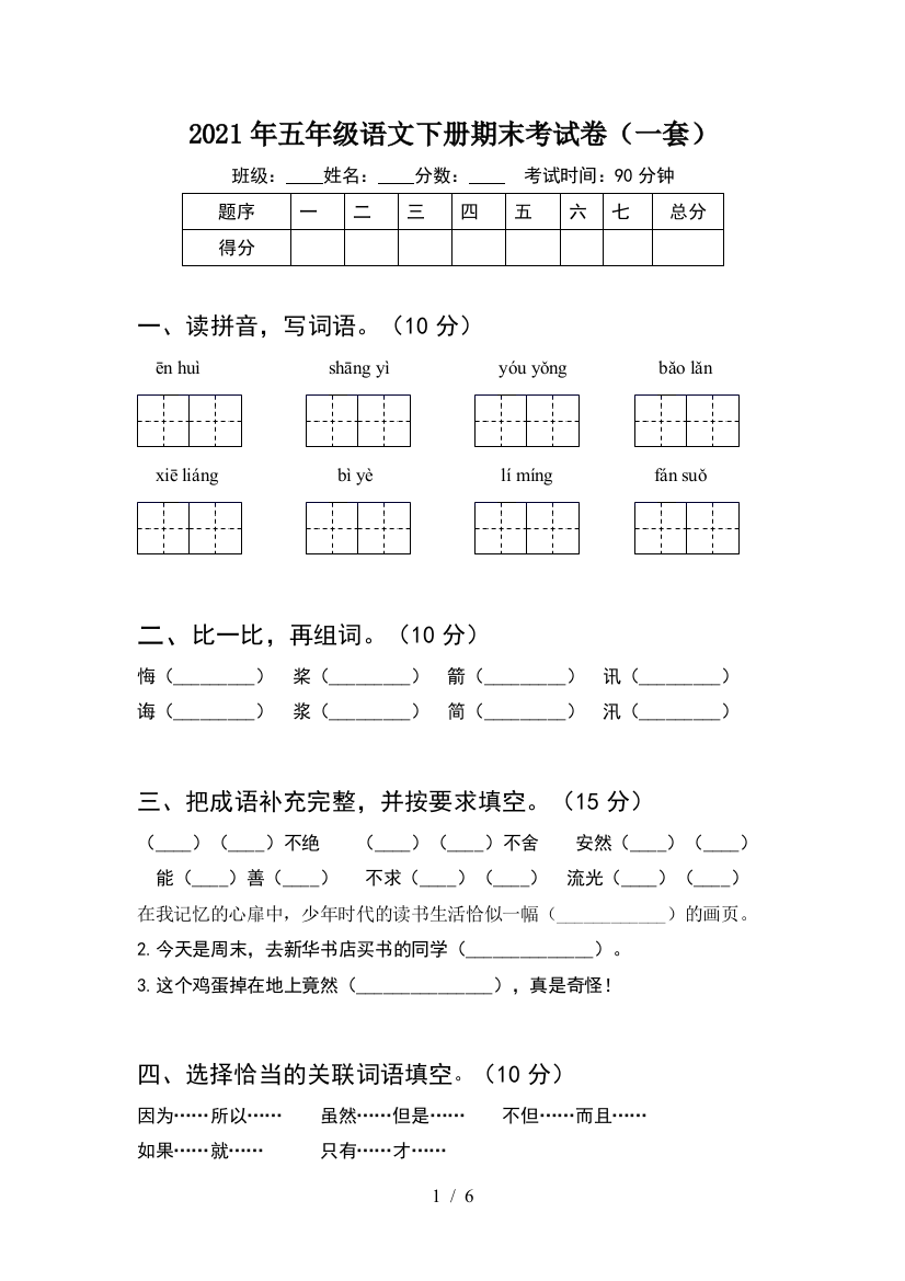 2021年五年级语文下册期末考试卷(一套)