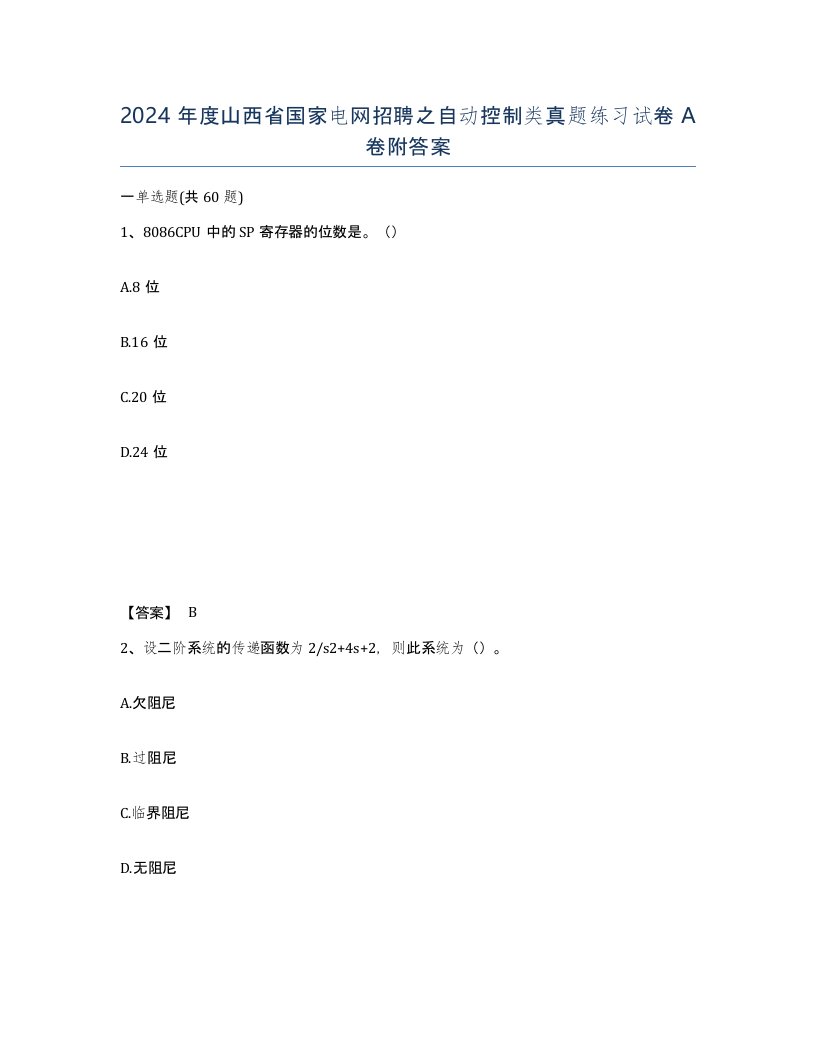 2024年度山西省国家电网招聘之自动控制类真题练习试卷A卷附答案