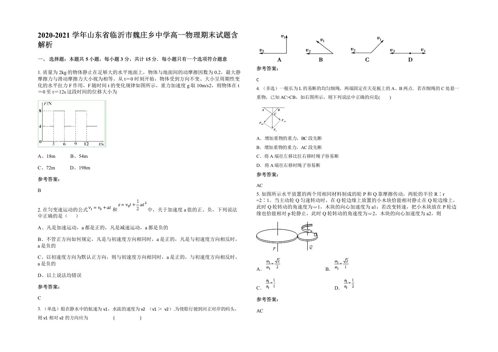 2020-2021学年山东省临沂市魏庄乡中学高一物理期末试题含解析