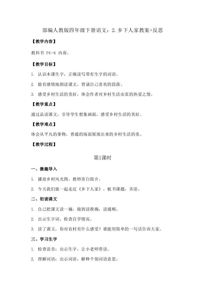 部编四年级下册语文：2.乡下人家教案+反思