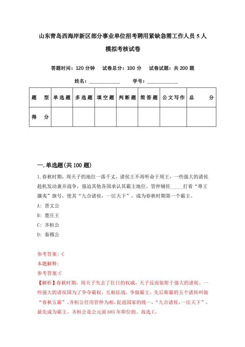 山东青岛西海岸新区部分事业单位招考聘用紧缺急需工作人员5人模拟考核试卷4