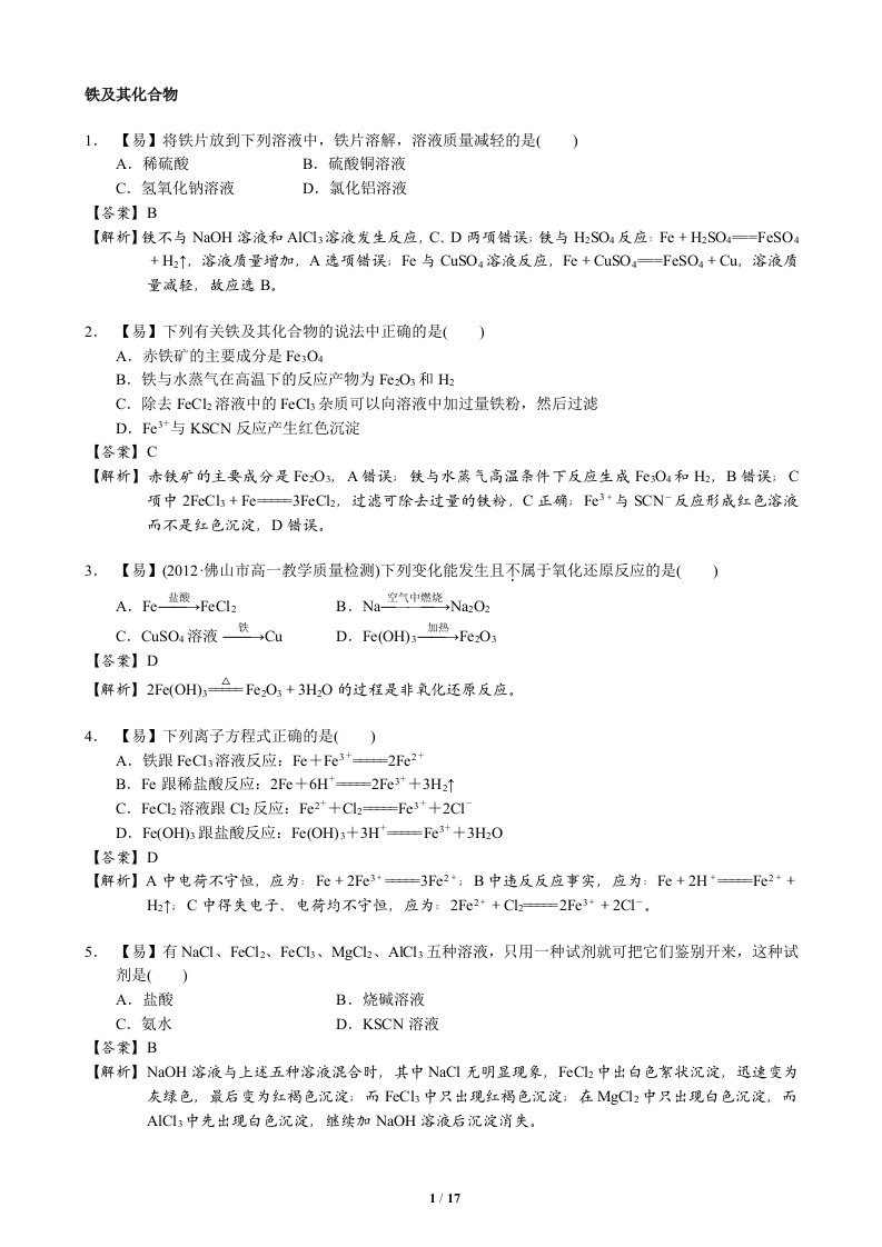 高一化学铁及其化合物练习题