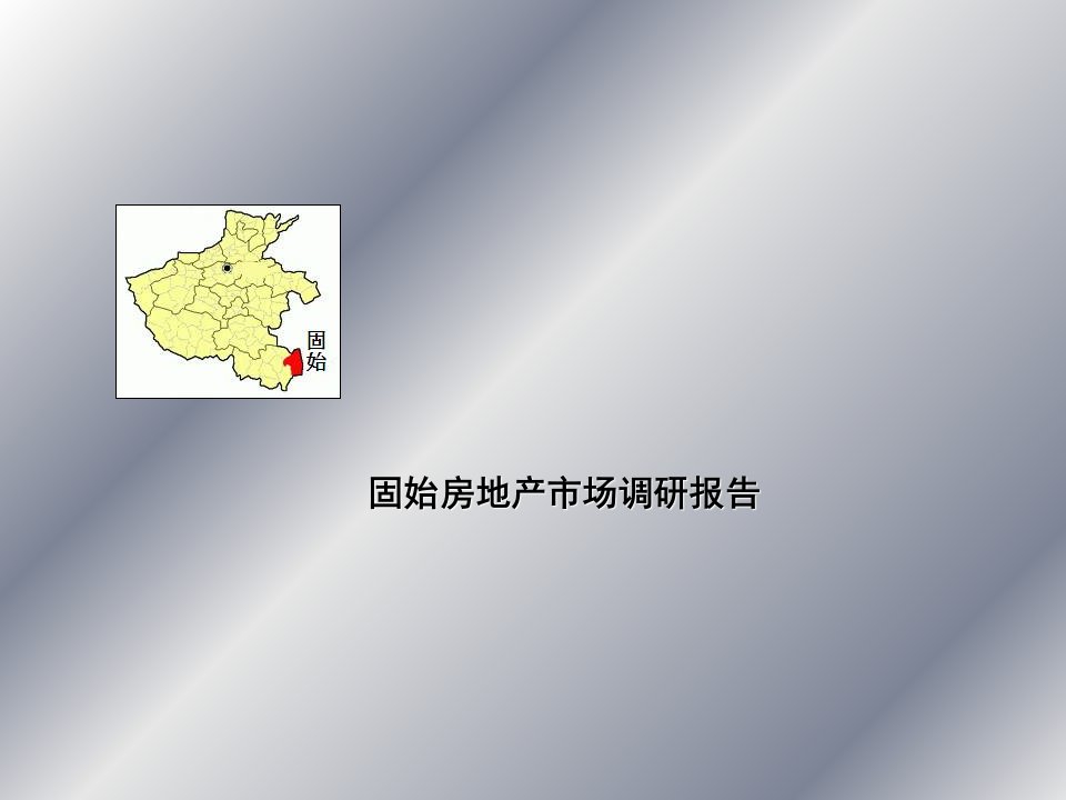 固始房地产市场调研报告