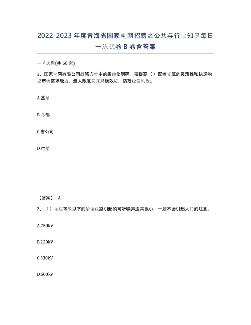 2022-2023年度青海省国家电网招聘之公共与行业知识每日一练试卷B卷含答案