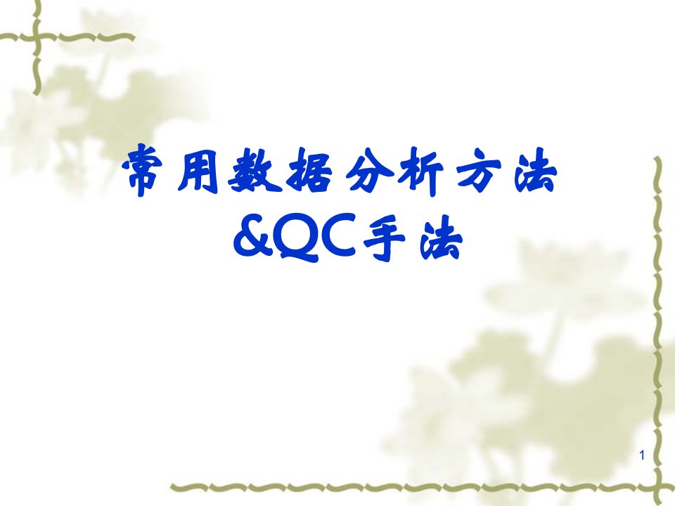 常用数据分析方法及QC七大手法