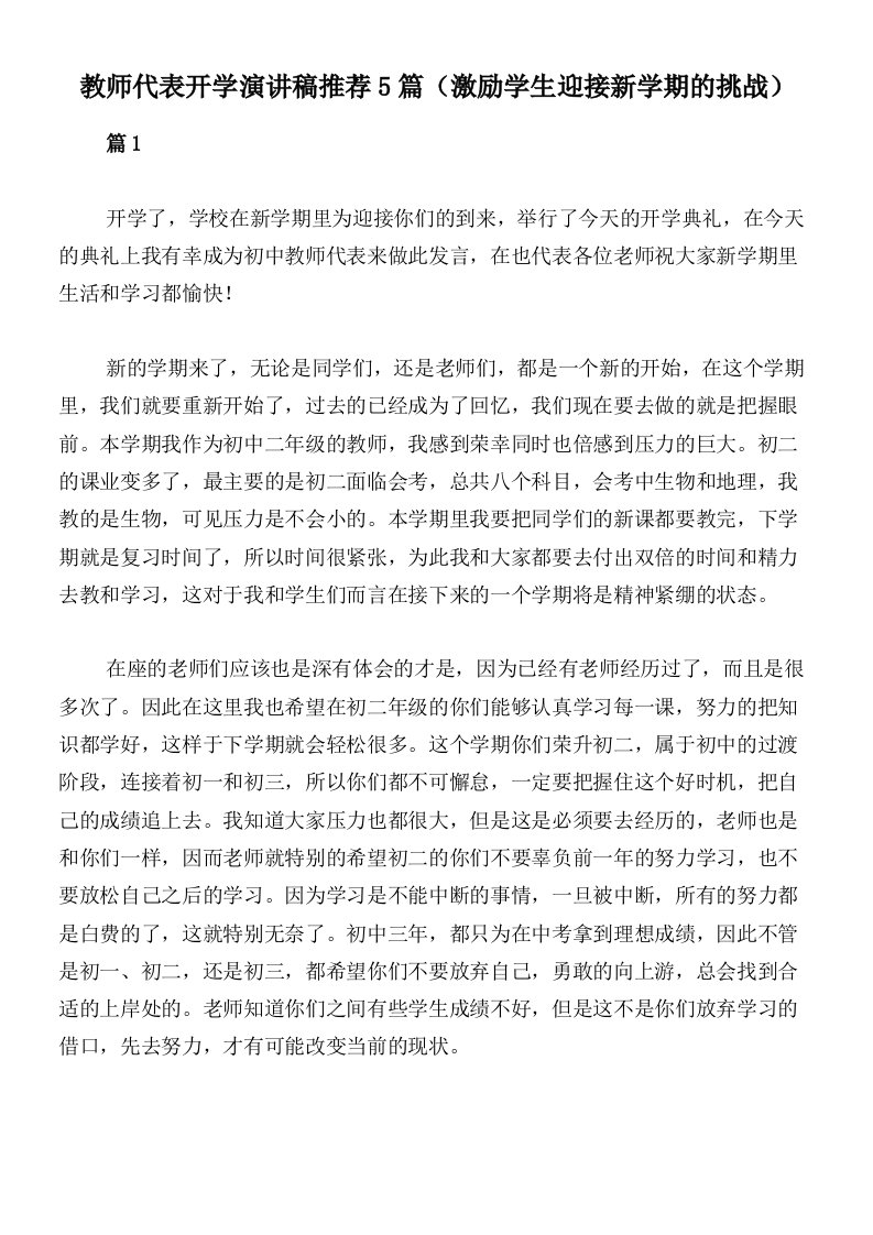 教师代表开学演讲稿推荐5篇（激励学生迎接新学期的挑战）