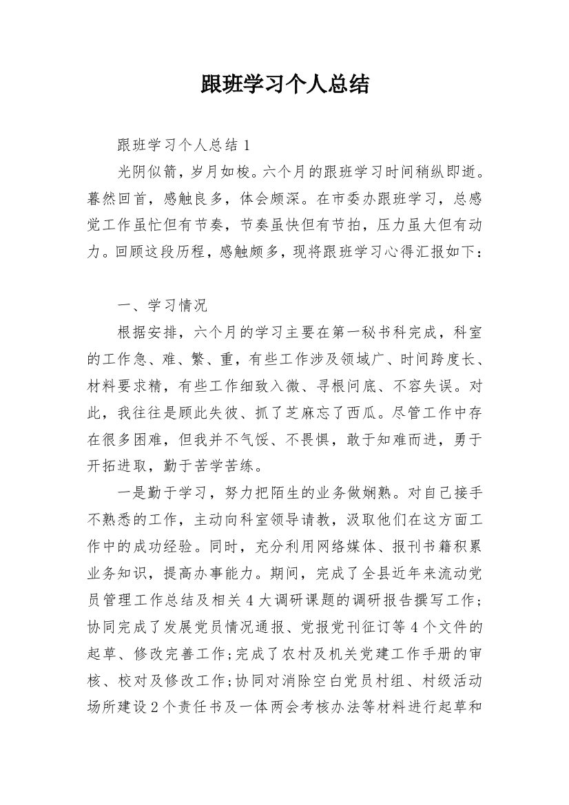 跟班学习个人总结