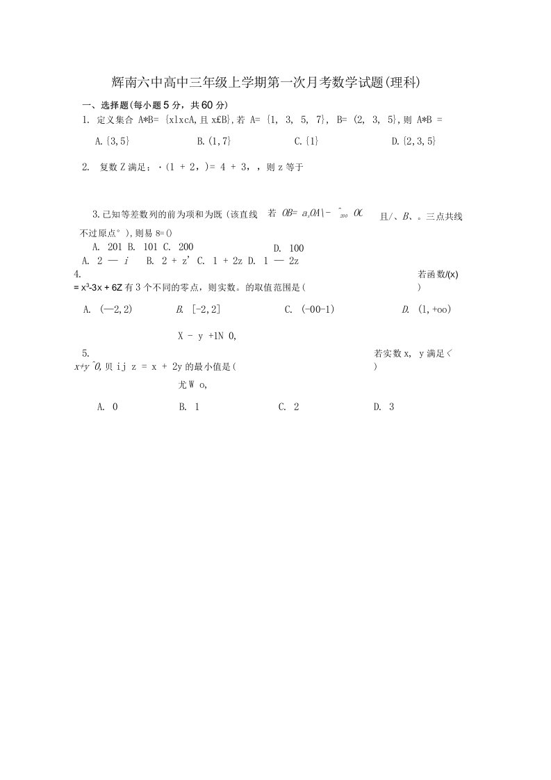 【精品】辉南六中高中三年级上学期第一次月考数学试题