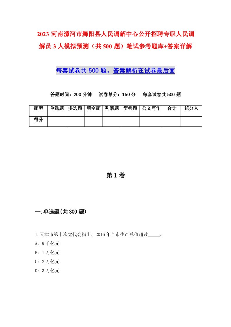 2023河南漯河市舞阳县人民调解中心公开招聘专职人民调解员3人模拟预测共500题笔试参考题库答案详解