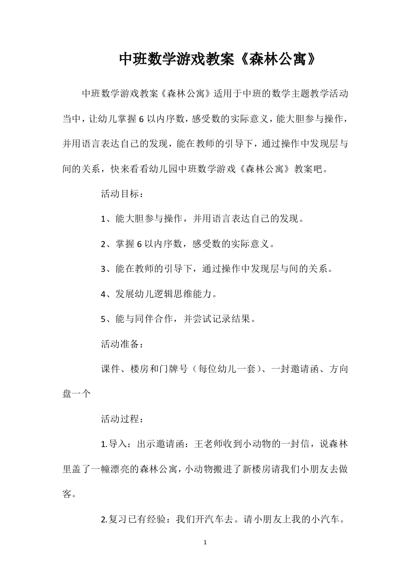 中班数学游戏教案《森林公寓》