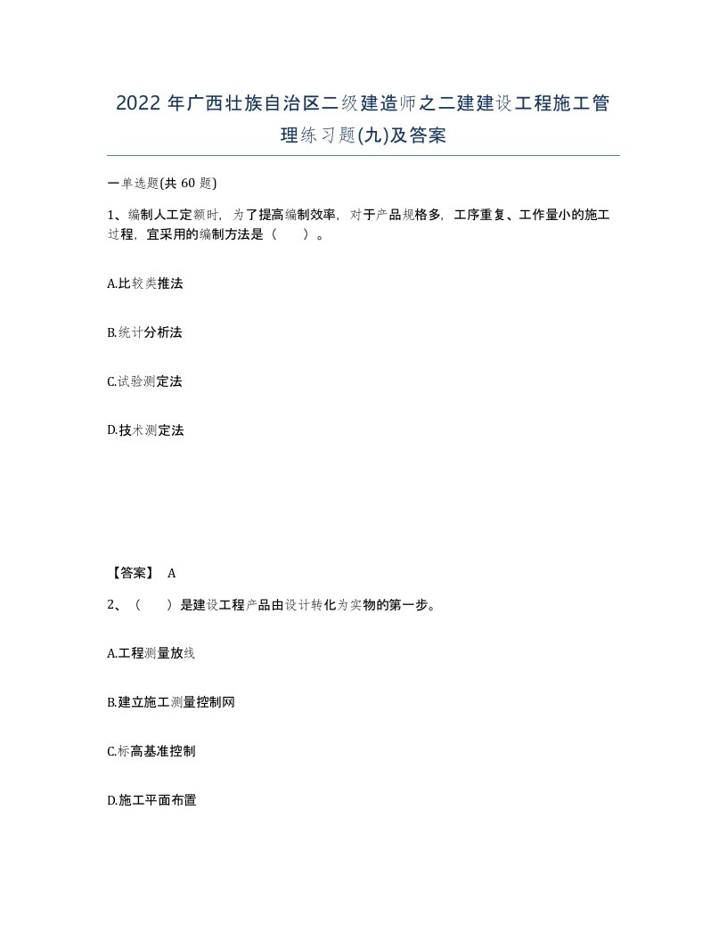 2022年广西壮族自治区二级建造师之二建建设工程施工管理练习题九及答案