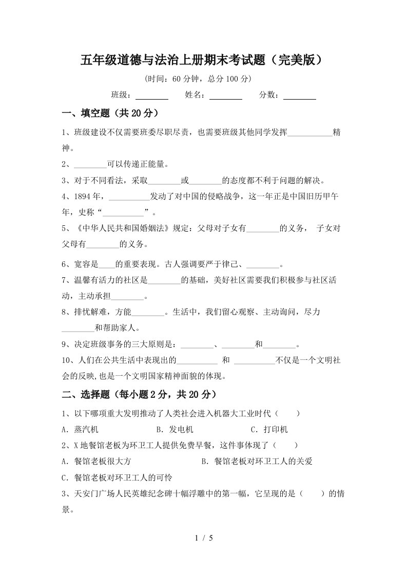 五年级道德与法治上册期末考试题完美版