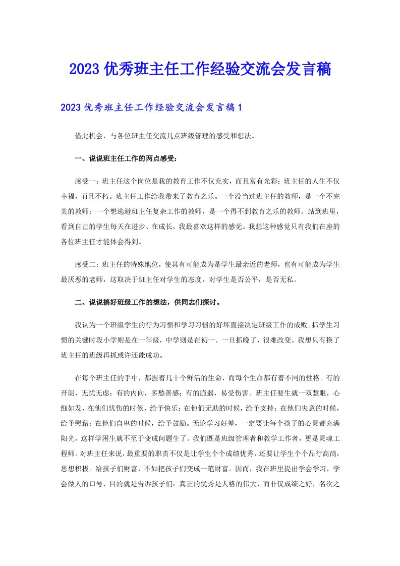 2023优秀班主任工作经验交流会发言稿