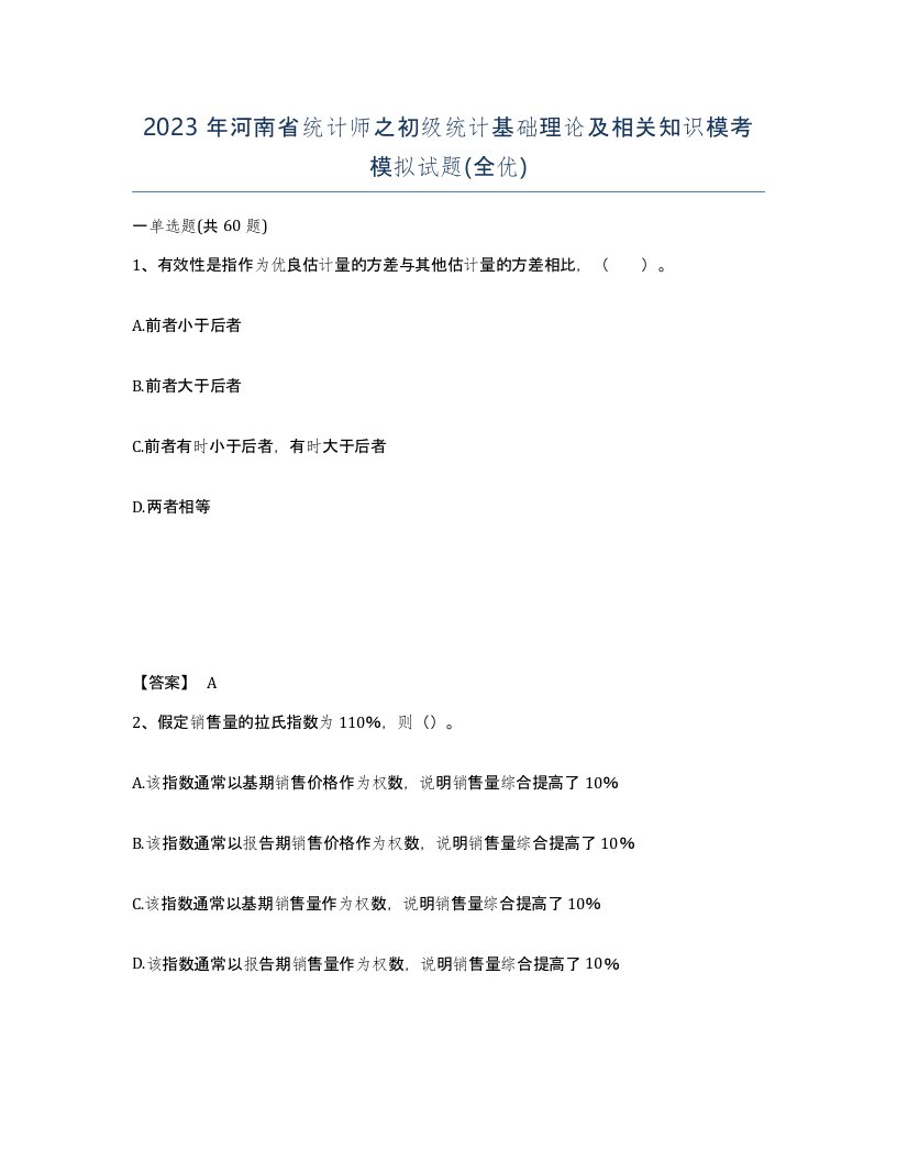 2023年河南省统计师之初级统计基础理论及相关知识模考模拟试题全优