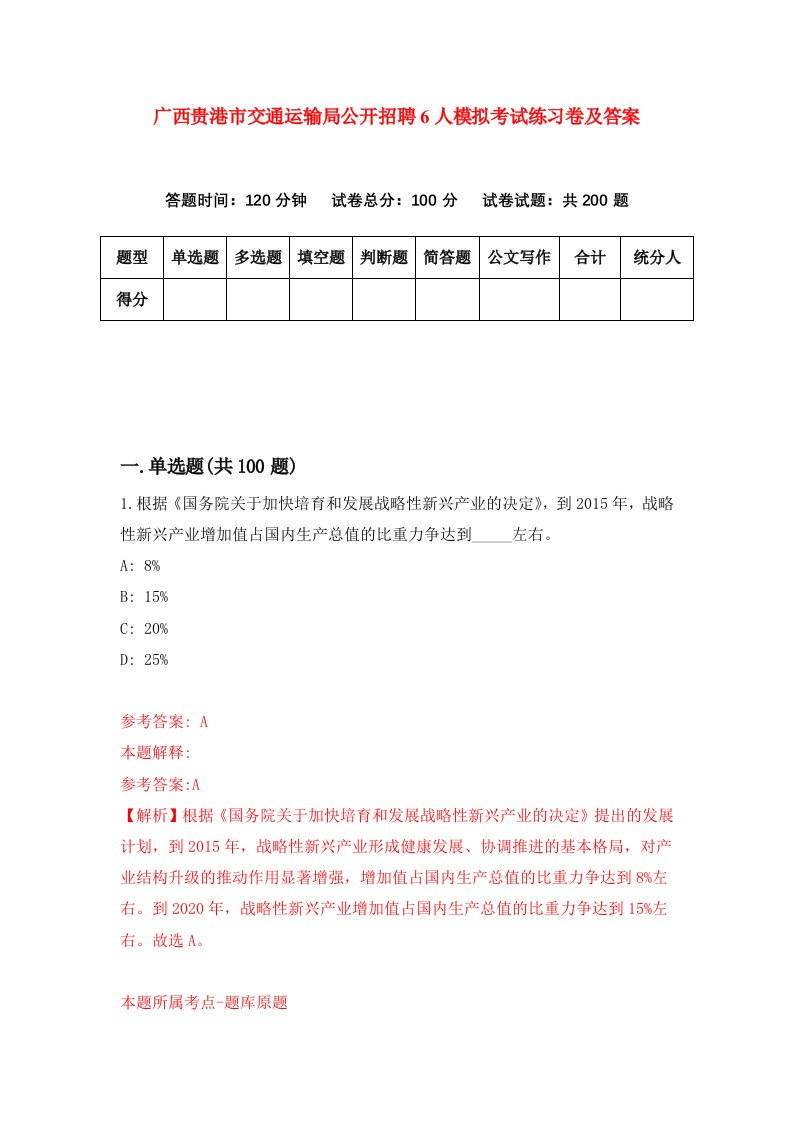 广西贵港市交通运输局公开招聘6人模拟考试练习卷及答案1