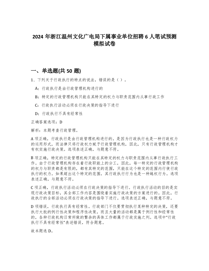 2024年浙江温州文化广电局下属事业单位招聘6人笔试预测模拟试卷-0