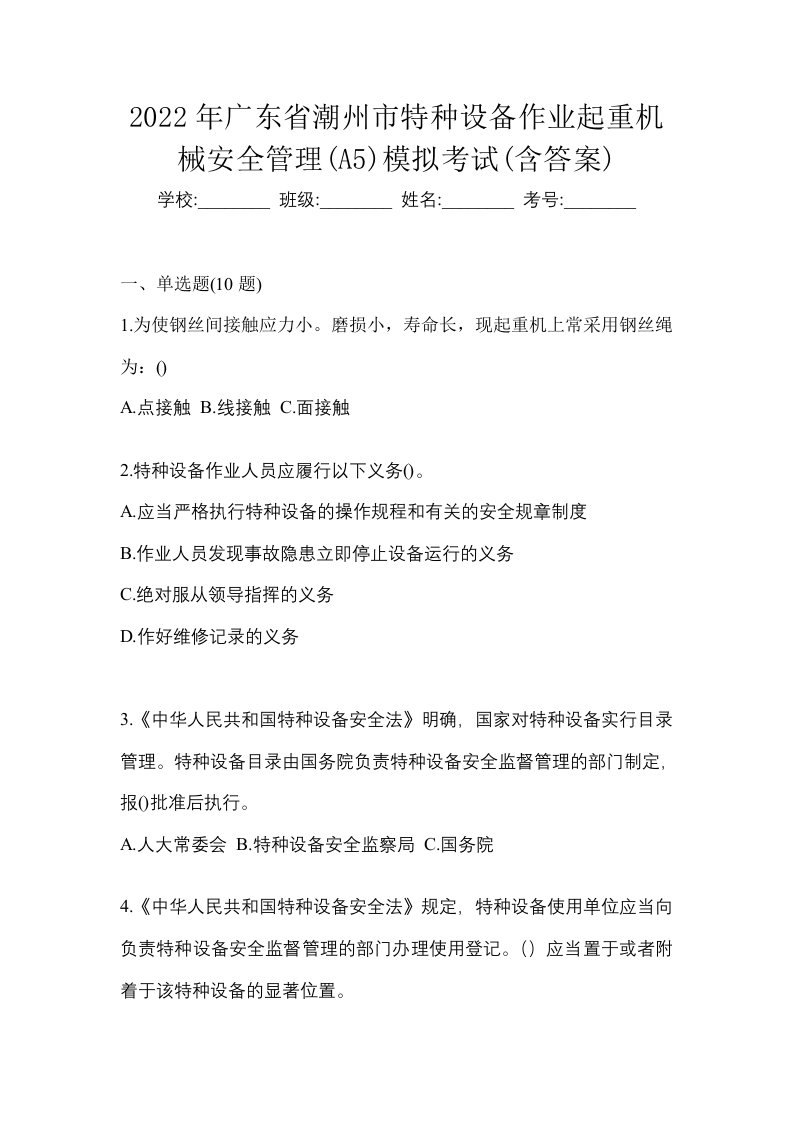 2022年广东省潮州市特种设备作业起重机械安全管理A5模拟考试含答案