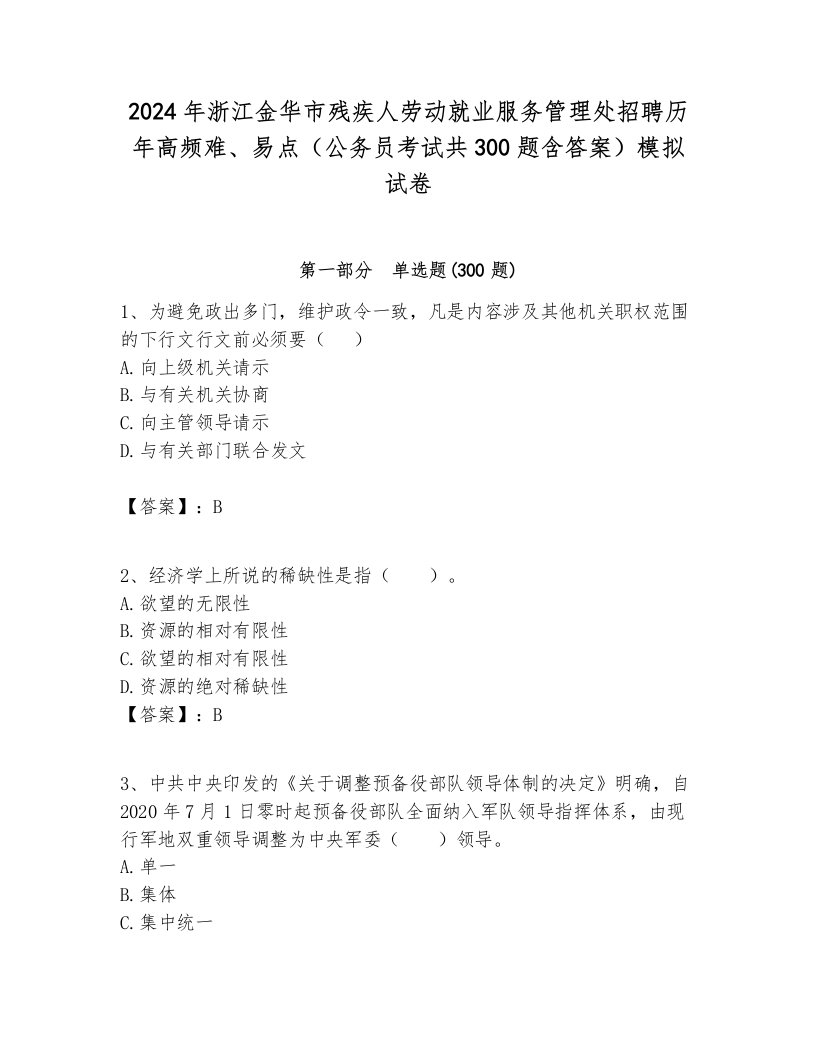 2024年浙江金华市残疾人劳动就业服务管理处招聘历年高频难、易点（公务员考试共300题含答案）模拟试卷及答案1套