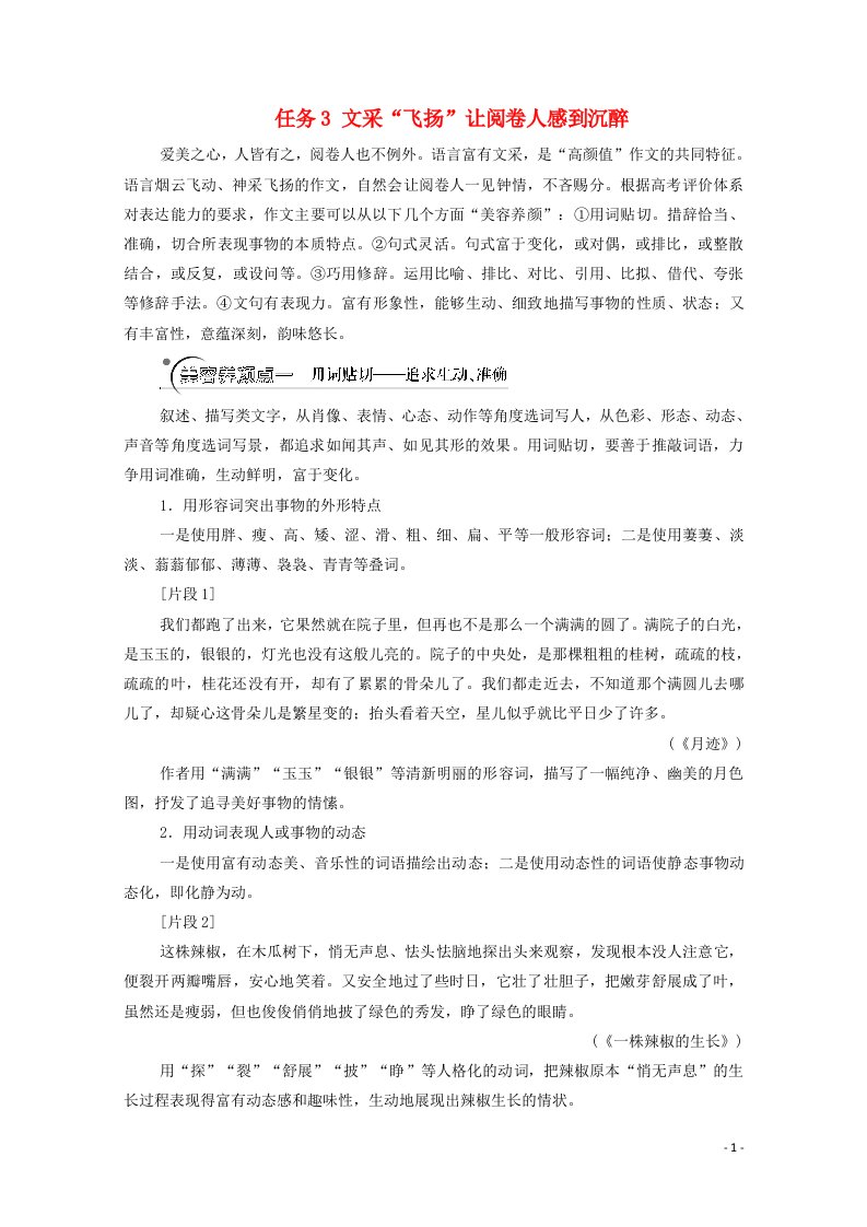 2021高考语文二轮复习任务群8任务3文采“飞扬”让阅卷人感到沉醉学案