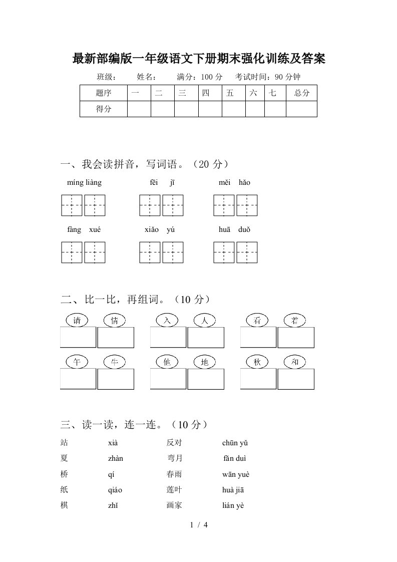 最新部编版一年级语文下册期末强化训练及答案