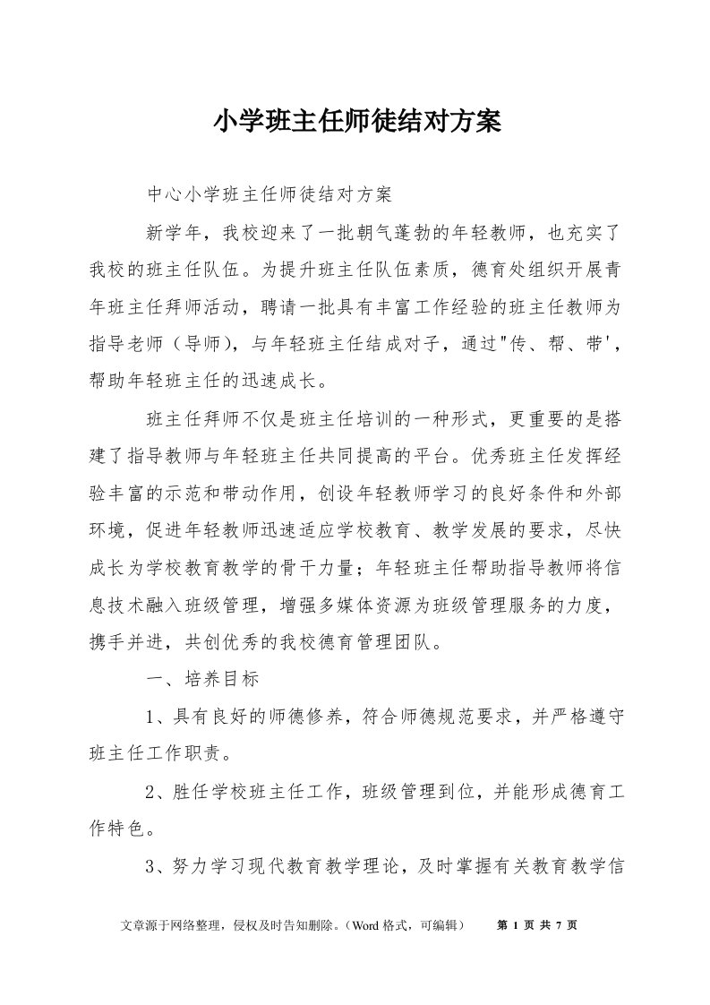 小学班主任师徒结对方案