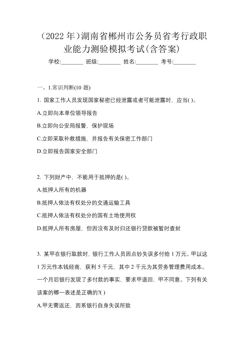 2022年湖南省郴州市公务员省考行政职业能力测验模拟考试含答案