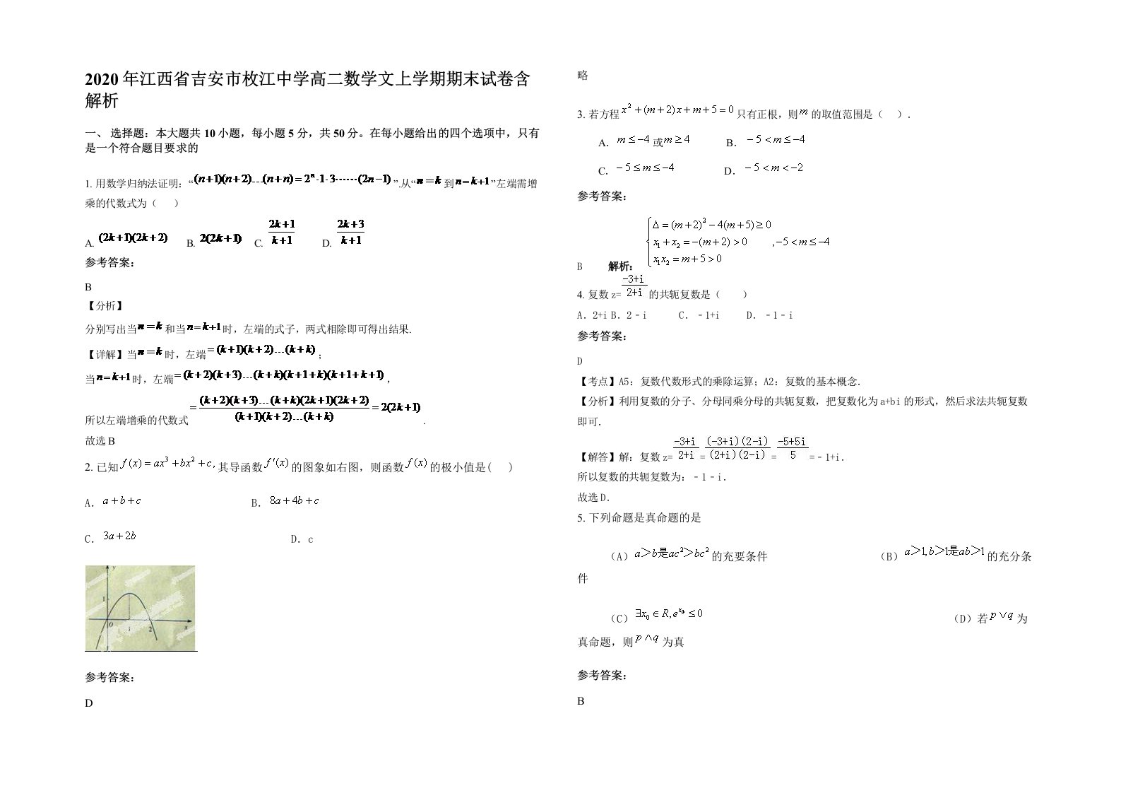 2020年江西省吉安市枚江中学高二数学文上学期期末试卷含解析