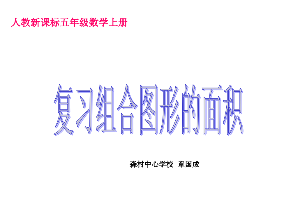 人教新课标数学五年级上册《复习组合图形的面积》PPT课件