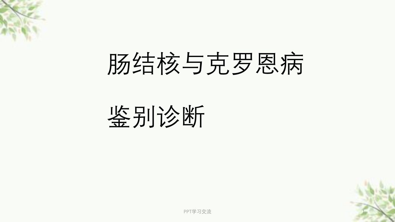 肠结核与克罗恩病医学PPT课件