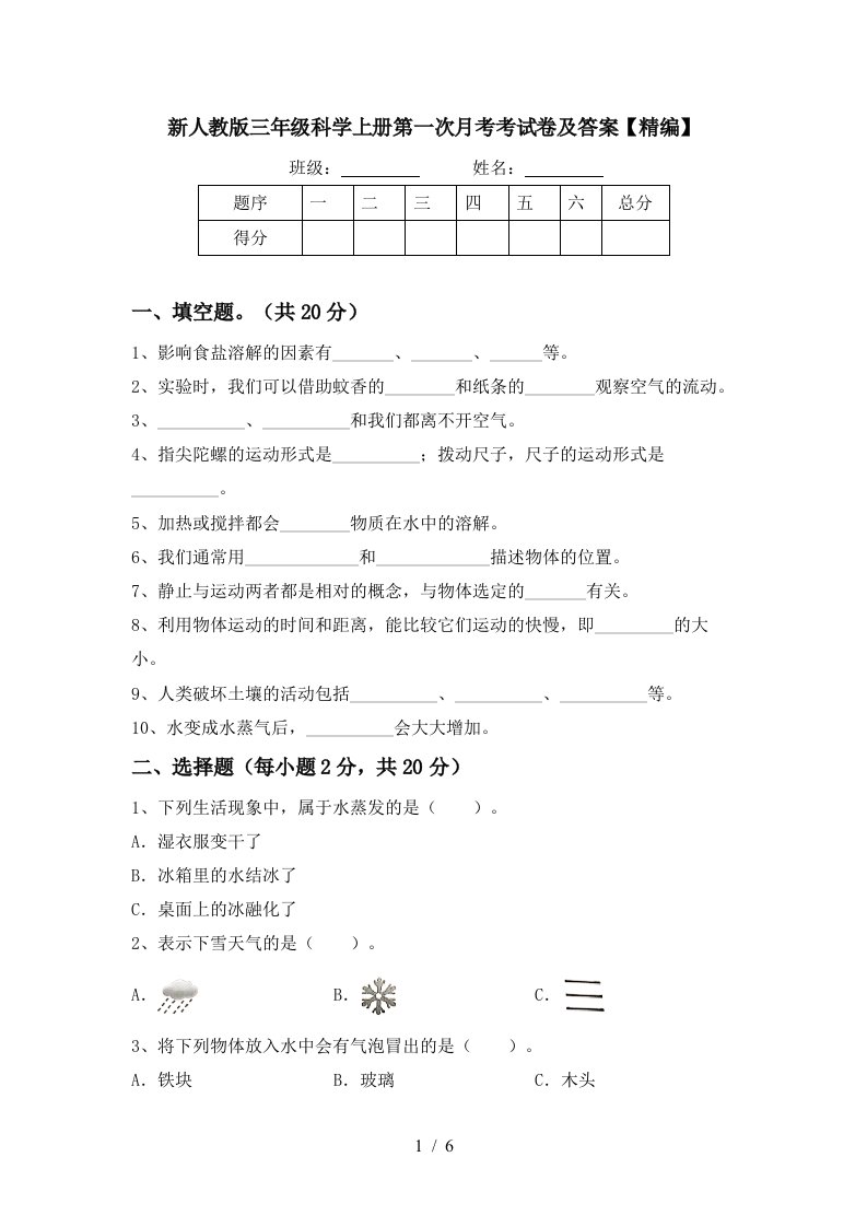 新人教版三年级科学上册第一次月考考试卷及答案精编