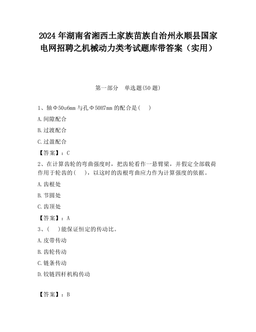 2024年湖南省湘西土家族苗族自治州永顺县国家电网招聘之机械动力类考试题库带答案（实用）