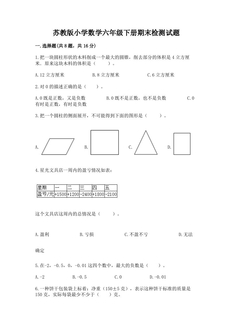 苏教版小学数学六年级下册期末检测试题附参考答案（预热题）