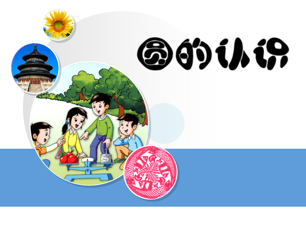 圆(小学数学)市公开课获奖课件省名师示范课获奖课件