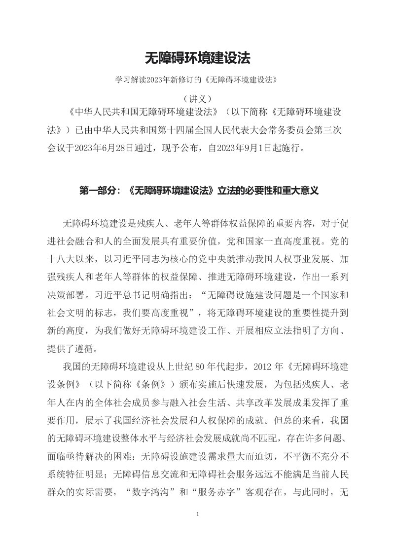 学习解读2023年新制订的无障碍环境建设法讲义