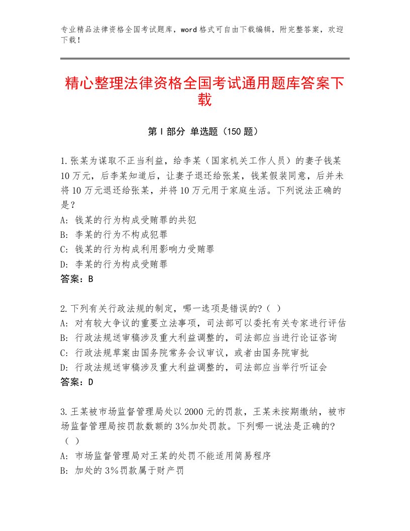 精品法律资格全国考试优选题库及参考答案（模拟题）