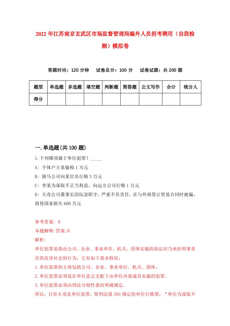 2022年江苏南京玄武区市场监督管理局编外人员招考聘用自我检测模拟卷1