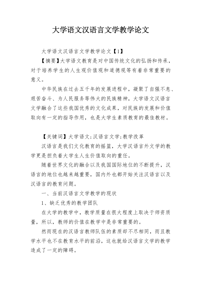 大学语文汉语言文学教学论文