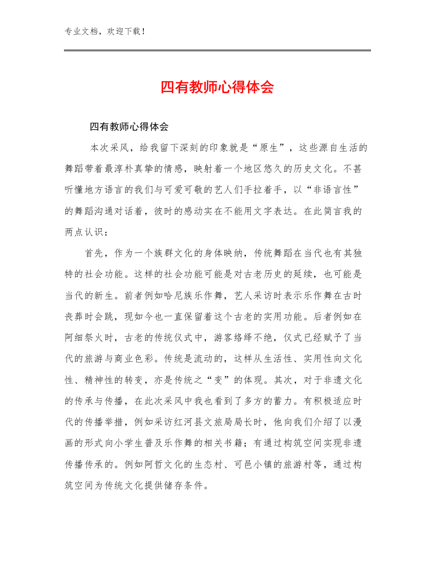 四有教师心得体会范文22篇合辑