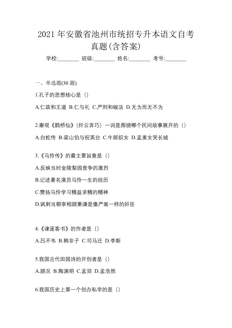 2021年安徽省池州市统招专升本语文自考真题含答案