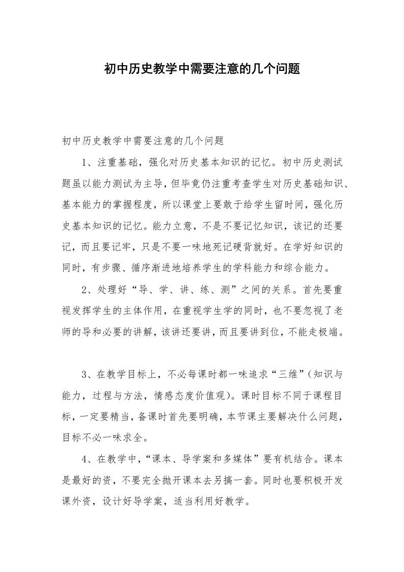 初中历史教学中需要注意的几个问题