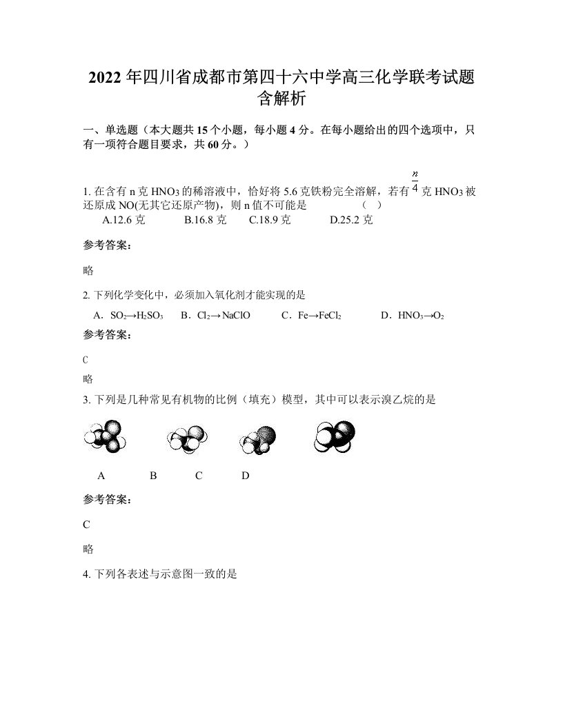 2022年四川省成都市第四十六中学高三化学联考试题含解析