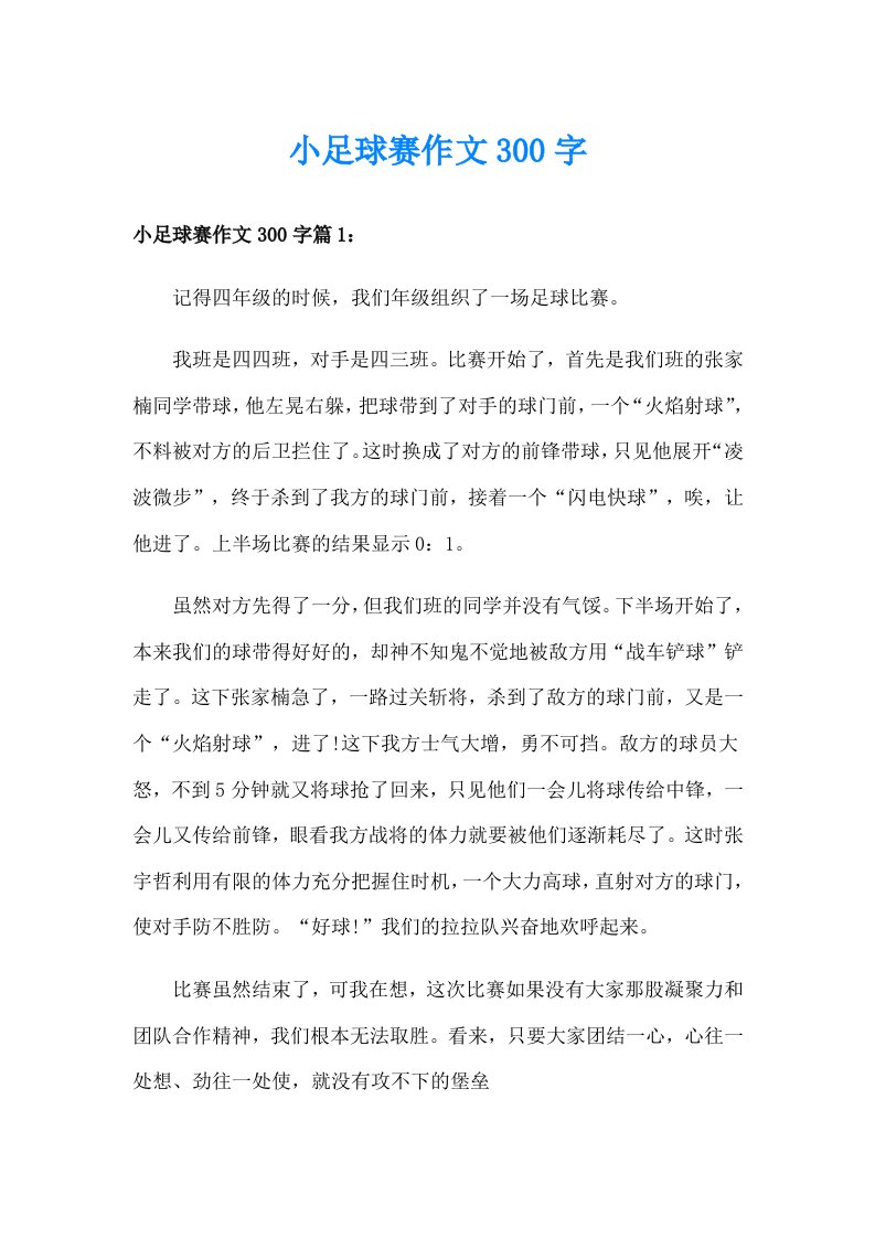 小足球赛作文300字